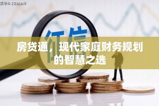集集房贷通，现代家庭财务规划的智慧之选