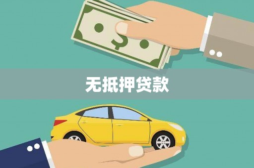徐汇无抵押贷款