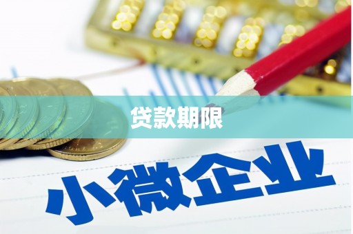 韩城贷款期限