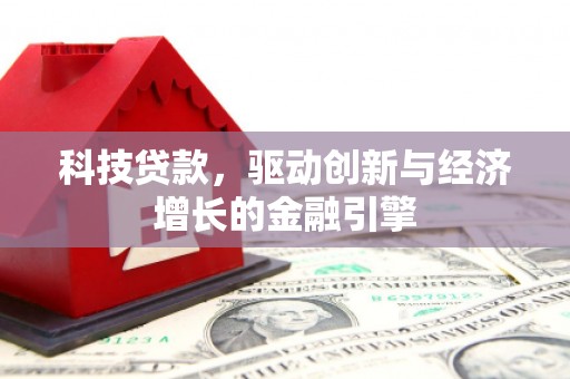 城厢科技贷款，驱动创新与经济增长的金融引擎