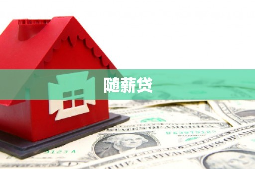 南投随薪贷