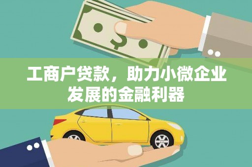 汕尾工商户贷款，助力小微企业发展的金融利器