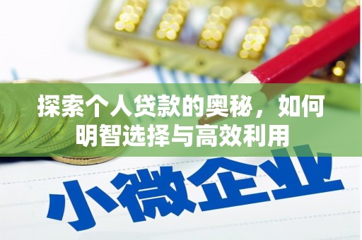 平安探索个人贷款的奥秘，如何明智选择与高效利用