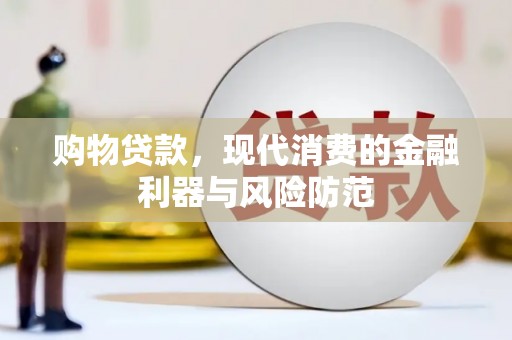 大内购物贷款，现代消费的金融利器与风险防范