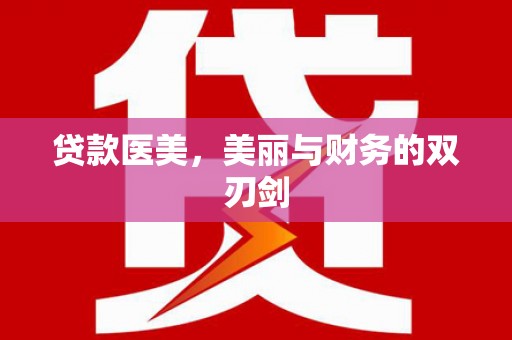 泰山贷款医美，美丽与财务的双刃剑