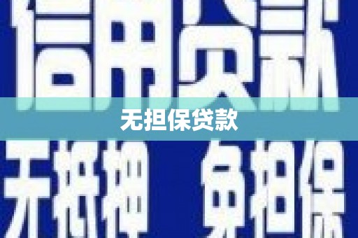 苗栗无担保贷款