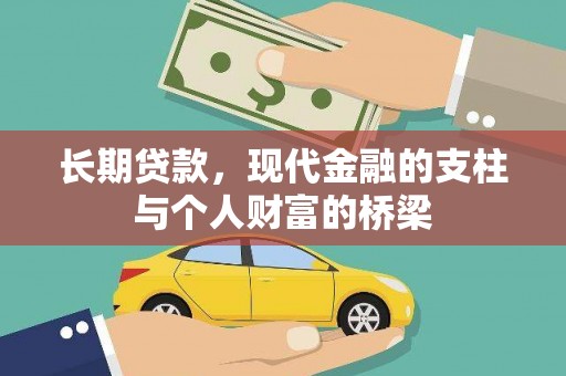 浦北长期贷款，现代金融的支柱与个人财富的桥梁