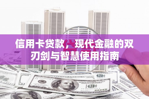 内门信用卡贷款，现代金融的双刃剑与智慧使用指南