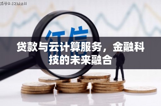永康贷款与云计算服务，金融科技的未来融合