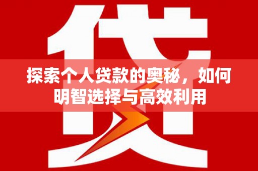 玉田探索个人贷款的奥秘，如何明智选择与高效利用