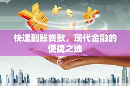 临渭快速到账贷款，现代金融的便捷之选