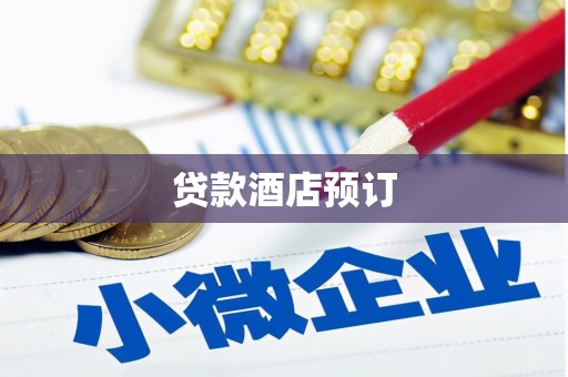工农贷款酒店预订