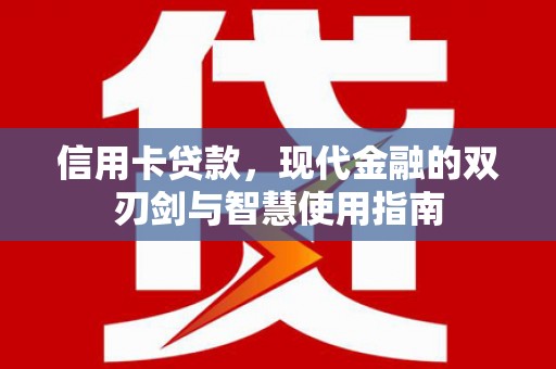 西林信用卡贷款，现代金融的双刃剑与智慧使用指南