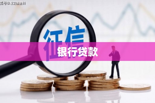 光山银行贷款