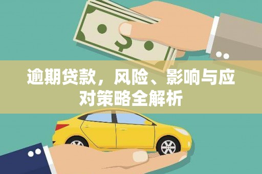 泗水逾期贷款，风险、影响与应对策略全解析