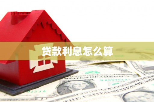 阿拉尔贷款利息怎么算