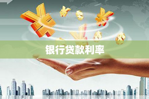 正镶白旗银行贷款利率