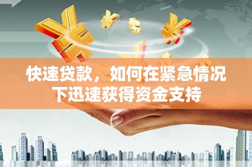 九原快速贷款,如何在紧急情况下迅速获得资金支持 九原快速贷款,如何在紧急情况下迅速获得资金支持