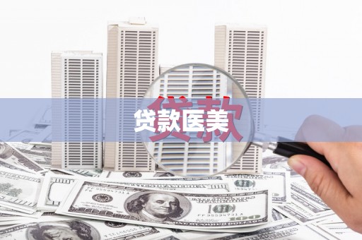 鼓山贷款医美