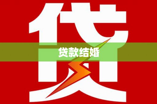 遂川贷款结婚