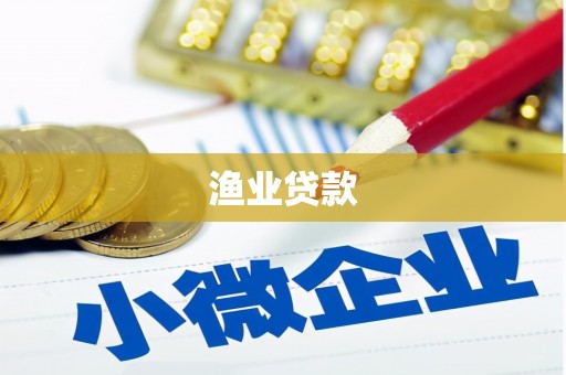 香山渔业贷款