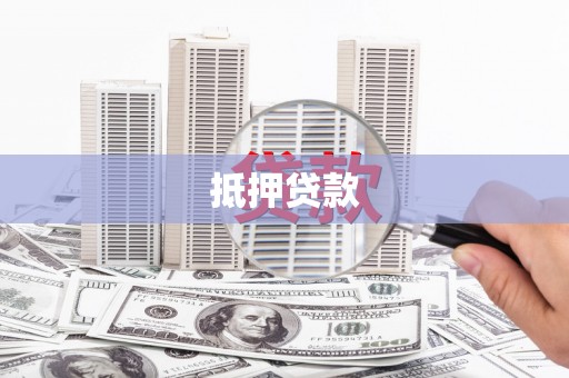 旬阳抵押贷款