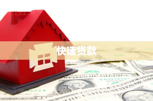 五家渠快速贷款