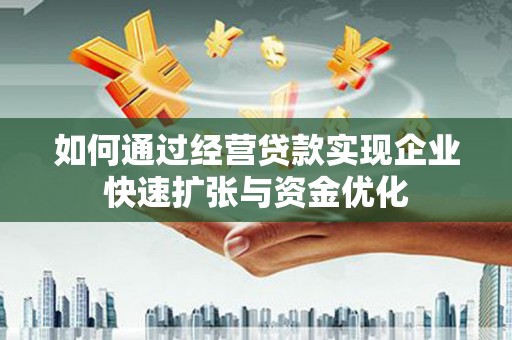 源城如何通过经营贷款实现企业快速扩张与资金优化