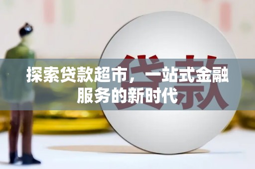 滁州探索贷款超市，一站式金融服务的新时代
