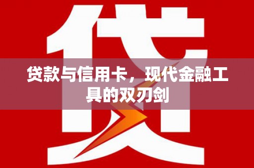 双溪贷款与信用卡，现代金融工具的双刃剑