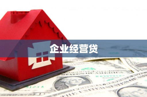 鸡东企业经营贷