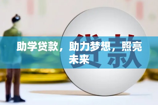 宿松助学贷款，助力梦想，照亮未来