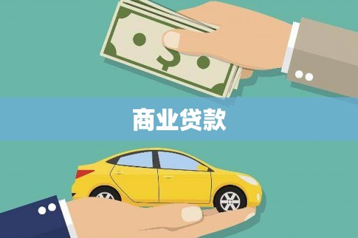 潜山商业贷款