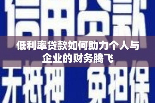 泰兴低利率贷款如何助力个人与企业的财务腾飞