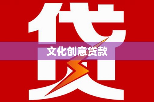 厦门文化创意贷款