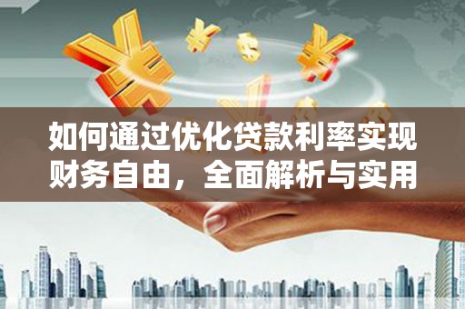 珲春如何通过优化贷款利率实现财务自由，全面解析与实用策略