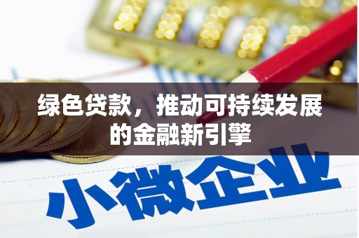 东乡族绿色贷款，推动可持续发展的金融新引擎