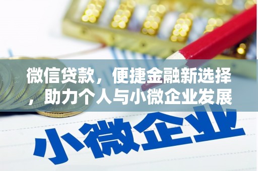 双鸭山微信贷款，便捷金融新选择，助力个人与小微企业发展