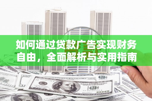 长涂如何通过贷款广告实现财务自由，全面解析与实用指南