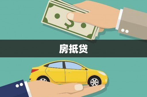 韶关房抵贷