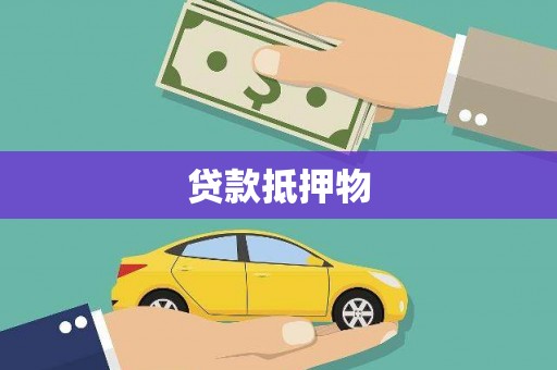 兴城贷款抵押物