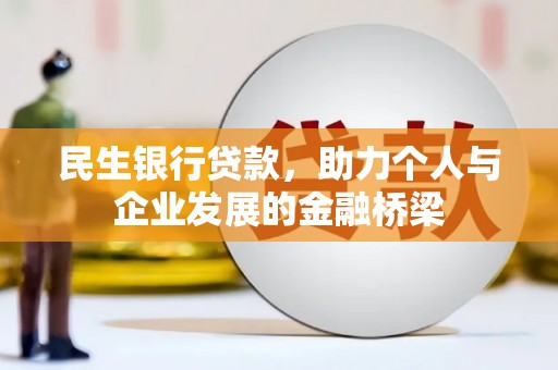 两当民生银行贷款，助力个人与企业发展的金融桥梁