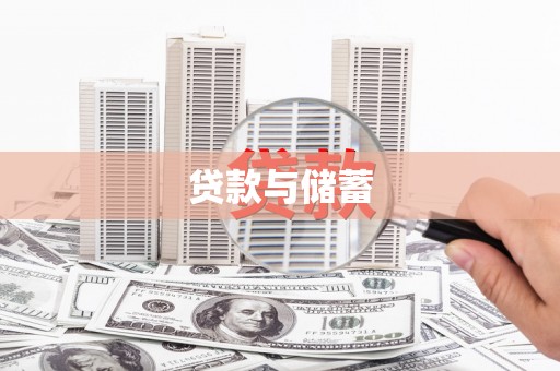 通渭贷款与储蓄
