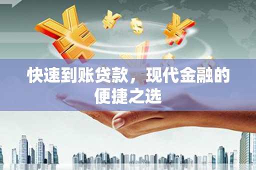 氹仔岛快速到账贷款，现代金融的便捷之选