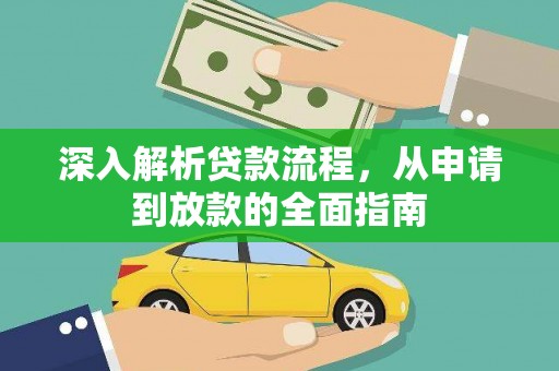 潜山深入解析贷款流程，从申请到放款的全面指南