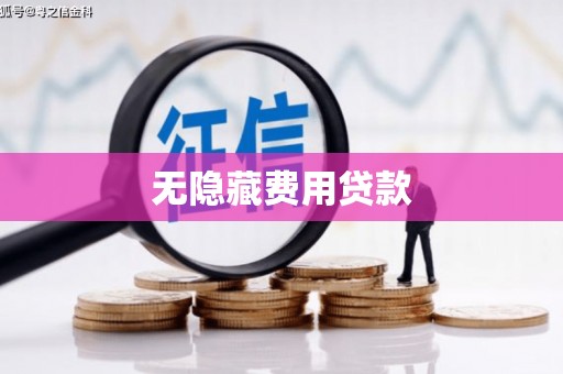 衢山无隐藏费用贷款