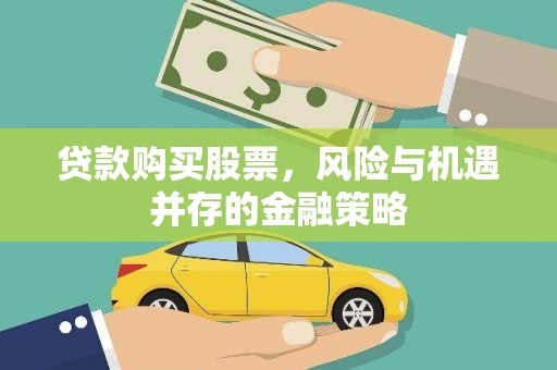 临澧贷款购买股票，风险与机遇并存的金融策略