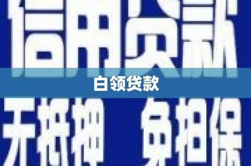 西和白领贷款