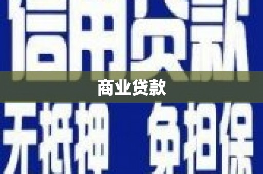 鱼池商业贷款