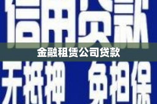石门金融租赁公司贷款